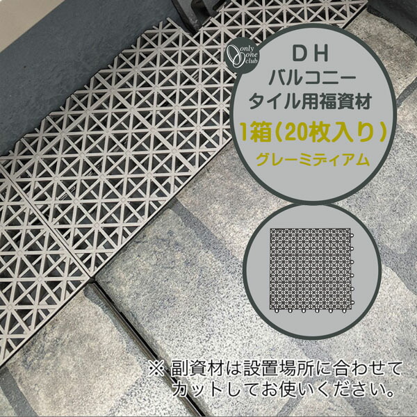 【ジョイントタイル】 ＤＨバルコニータイル用 副資材 20枚入り/箱 ミディアムグレー 国内生産品ベランダタイル バルコニータイル テラスタイル タイルパネル おしゃれ 磁器質 庭 テラス バルコニー 簡単 リフォーム オンリーワン 【送料無料】｜わくいきライフ