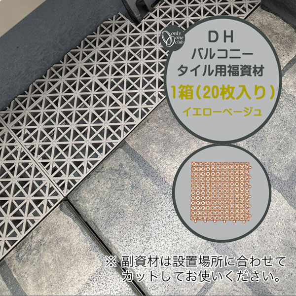 【ジョイントタイル】 ＤＨバルコニータイル用 副資材 20枚入り/箱 イエローベージュ 国内生産品 ベランダタイル バルコニータイル テラスタイル タイルパネル おしゃれ 磁器質 庭 テラス バルコニー 簡単 リフォーム オンリーワン 【送料無料】 21,503円