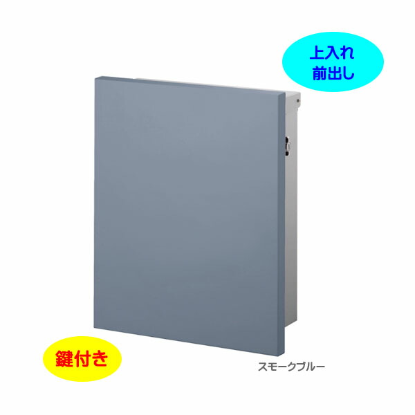 【壁付け ポスト】JOY ジョイ T型カムロック付き Postシールセット 上入れ前出し 壁付けタイプ スモークブルー色戸建て 新築 リフォーム 郵便ポスト 郵便受け オンリーワン 壁掛け ポスト 横型 レターボックス ぽすと post おしゃれ 玄関ポスト【送料無料】|わくいきライフ
