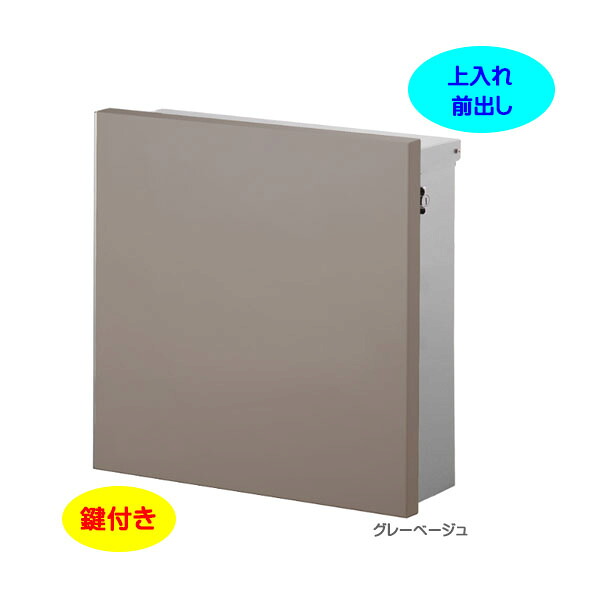 【壁付け ポスト】ジョイ スクエア Ｔ型カムロック付き Postシールセット 上入れ前出し 壁付けタイプ グレーベージュ色戸建て 新築 リフォーム 郵便ポスト 郵便受け オンリーワン 壁掛け ポスト 横型 レターボックス ぽすと post おしゃれ 玄関ポスト【送料無料】｜わくいきライフ