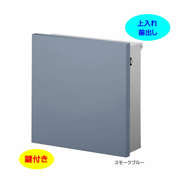 【壁付け ポスト】ジョイ スクエア Ｔ型カムロック付き Postシールセット 上入れ前出し 壁付けタイプ スモークブルー色 戸建て 新築 リフォーム 郵便ポスト 郵便受け オンリーワン 壁掛け ポスト 横型 レターボックス ぽすと post おしゃれ 玄関ポスト【送料無料】