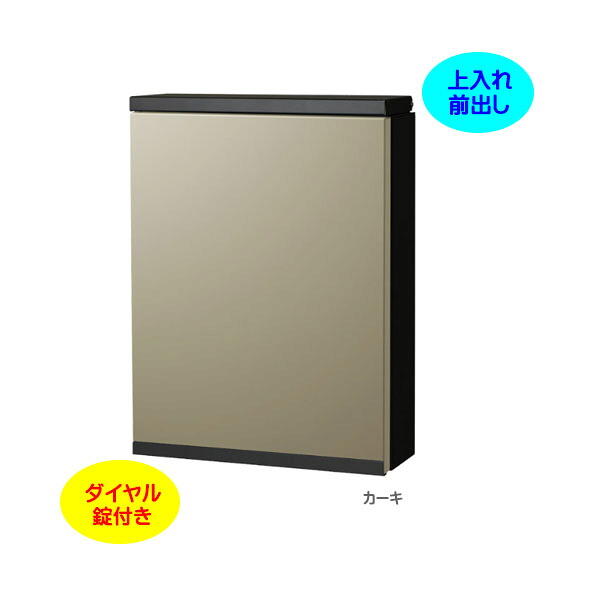 【壁付け ポスト】ISLE アイル ダイヤル錠付き 上入れ前出し 壁付けタイプ カーキ/ブラック色戸建て 新築 リフォーム 郵便ポスト 郵便受け オンリーワン 壁掛け ポスト 横型 ぽすと post モダン おしゃれ 玄関ポスト【送料無料】｜わくいきライフ