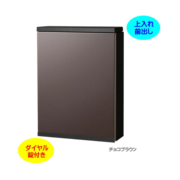 【壁付け ポスト】ISLE アイル ダイヤル錠付き 上入れ前出し 壁付けタイプ チョコブラウン/ブラック色戸建て 新築 リフォーム 郵便ポスト 郵便受け オンリーワン 壁掛け ポスト 横型 ぽすと post モダン おしゃれ 玄関ポスト【送料無料】｜わくいきライフ