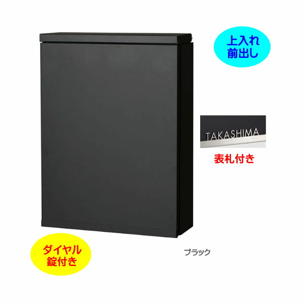 【壁付け ポスト】アイル ダイヤル錠付き 専用表札セット 上入れ前出し 壁付けタイプ ブラック色 戸建て 新築 リフォーム 郵便ポスト 郵便受け オンリーワン 壁掛け ポスト 横型 ぽすと post モダン おしゃれ 玄関ポスト【送料無料】