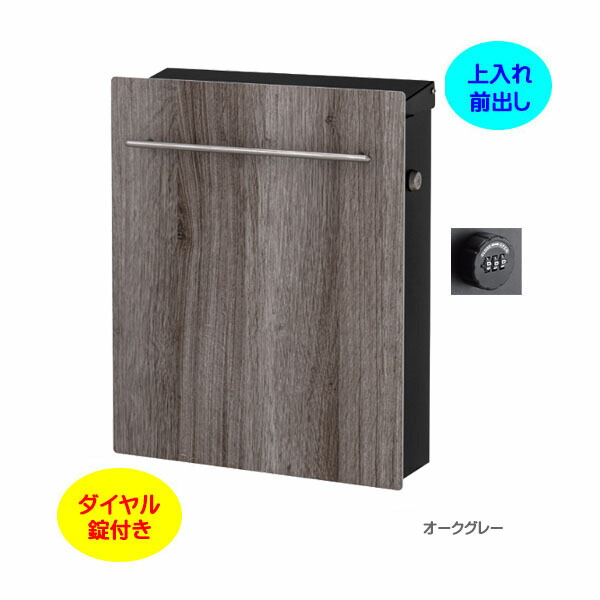 【壁付け ポスト】ノイエファイン ウッド ダイヤル錠付き 木目調 上入れ前出し 壁付けタイプ オークグレー色戸建て 新築 リフォーム 郵便ポスト 郵便受け オンリーワン 壁掛け ポスト 横型 ぽすと post モダン おしゃれ 玄関ポスト【送料無料】|わくいきライフ