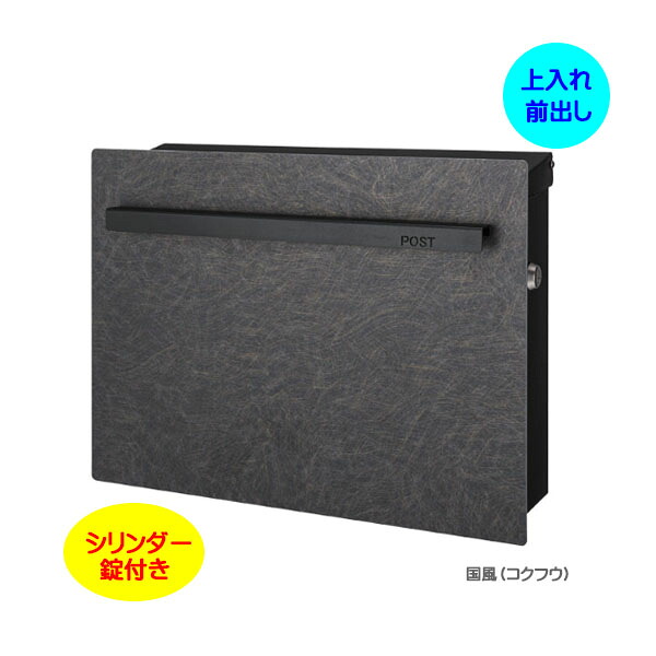 【壁付け ポスト】ノイエキューブ アウトブラック シリンダー錠付き 上入れ前出し 壁付けタイプ 国風 戸建て 新築 リフォーム 郵便ポスト 郵便受け オンリーワン 壁掛け ポスト 横型 ぽすと post モダン おしゃれ 玄関ポスト【送料無料】