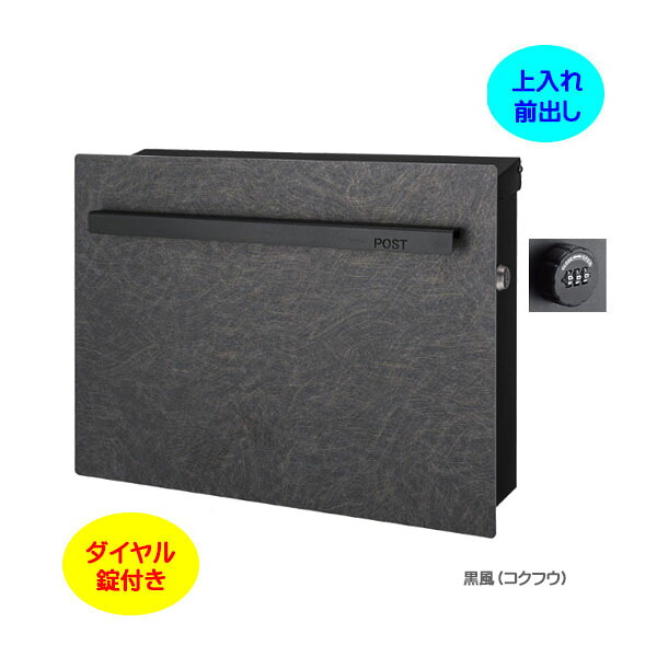 【壁付け ポスト】ノイエキューブ アウトブラック ダイヤル錠付き 上入れ前出し 壁付けタイプ 黒風 戸建て 新築 リフォーム 郵便ポスト 郵便受け オンリーワン 壁掛け ポスト 横型 ぽすと post モダン おしゃれ 玄関ポスト【送料無料】