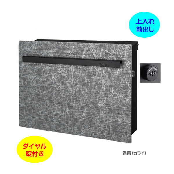 【壁付け ポスト】ノイエキューブ アウトブラック ダイヤル錠付き 上入れ前出し 壁付けタイプ 過雷 戸建て 新築 リフォーム 郵便ポスト 郵便受け オンリーワン 壁掛け ポスト 横型 ぽすと post モダン おしゃれ 玄関ポスト【送料無料】