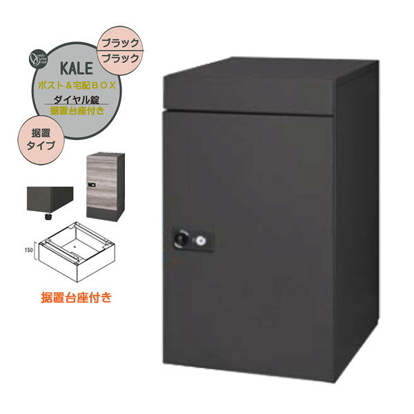 【据置 宅配ボックス】 ポスト&宅配ボックス カレ &据置き台セット ブラック色 据置タイプ戸建て 新築 リーフォーム 宅配ポスト 宅配ボックス ポスト 据え置き 荷物受け 宅配受け オンリーワン【送料無料】|わくいきライフ