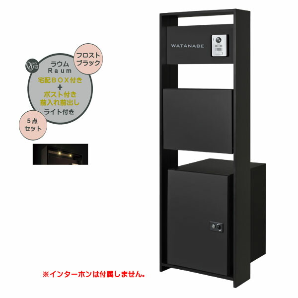 【役立つこと門ばしら】Ｒａｕｍ ラウム 宅配ボックス席(前入れ前出し)付き添い人＆点火装置仕掛ける フロストブラック色戸建て 営造 リフォーム  本体 郵便うけ 宅配ボックス席 看板 点火装置 5点仕掛ける 役立つこと極点 取り合わせ極点  取り合わせ門ばしら オンリー壱【貨物輸送無料】