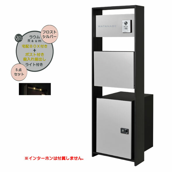 【役立つこと門ばしら】Ｒａｕｍ ラウム 宅配ボックス席(前入れ前出し)付き添い人＆点火装置仕掛ける フロストシルバー色戸建て 営造 リフォーム  本体 郵便うけ 宅配ボックス席 看板 点火装置 5点仕掛ける 役立つこと極点 取り合わせ極点  取り合わせ門ばしら オンリー壱【貨物輸送無料】