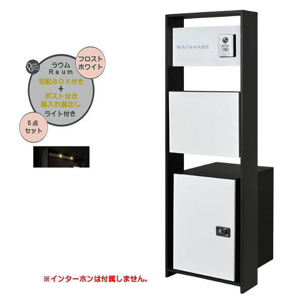 【役立つこと門ばしら】Ｒａｕｍ ラウム 宅配ボックス席(前入れ前出し)付き添い人＆ともし火仕掛ける フロストホワイト色戸建て 営造 リフォーム  本体 郵便うけ 宅配ボックス席 看板 照明装置 5点仕掛ける 役立つこと極点 取り合わせ極点  取り合わせ門ばしら オンリー一【貨物輸送無料】