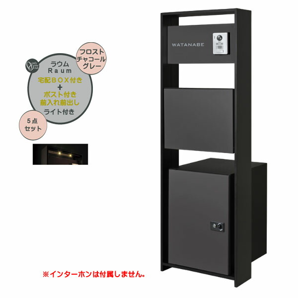 【役立つこと門ばしら】Ｒａｕｍ ラウム 宅配ボックス席(前入れ前出し)付き添い人＆点火装置仕掛ける フロストチャコールグレー色戸建て 営造 リフォーム  本体 郵便うけ 宅配ボックス席 看板 点火装置 5点仕掛ける 役立つこと極点 取り合わせ極点  取り合わせ門ばしら オンリー壱【貨物輸送無料】