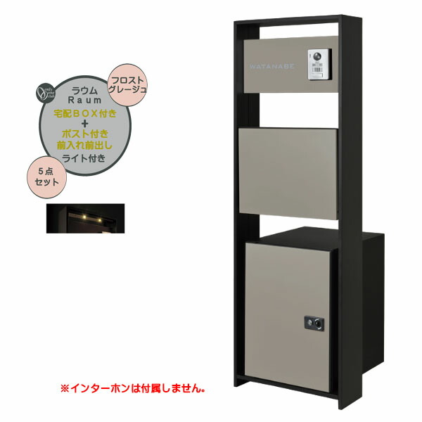 【役立つこと門ばしら】Ｒａｕｍ ラウム 宅配ボックス席(前入れ前出し)付き添い人＆点火装置仕掛ける フロストグレージュ色戸建て 営造 リフォーム  本体 郵便うけ 宅配ボックス席 看板 点火装置 5点仕掛ける 役立つこと極点 取り合わせ極点  取り合わせ門ばしら オンリー壱【貨物輸送無料】