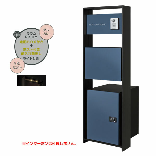 【役立つこと門ばしら】Ｒａｕｍ ラウム 宅配ボックス席(前入れ前出し)付き添い人＆点火装置仕掛ける ダル青色色戸建て 営造 リフォーム  本体 郵便うけ 宅配ボックス席 看板 点火装置 5点仕掛ける 役立つこと極点 取り合わせ極点  取り合わせ門ばしら オンリー壱【貨物輸送無料】