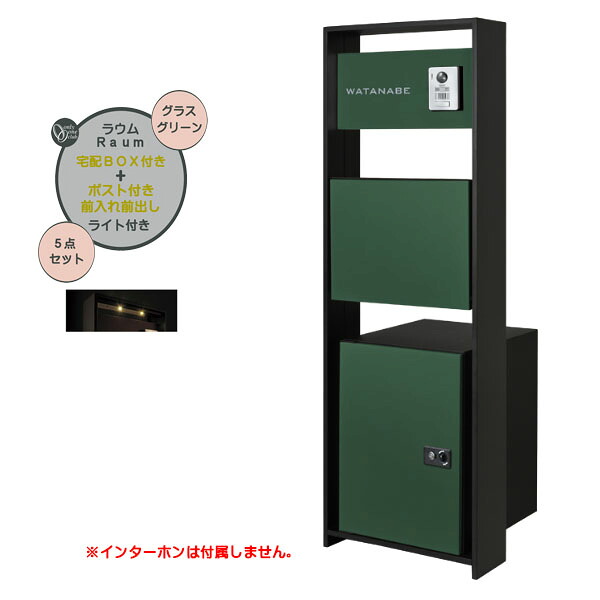 【役立つこと門ばしら】Ｒａｕｍ ラウム 宅配ボックス席(前入れ前出し)付き添い人＆点火装置仕掛ける 水呑み緑であること色戸建て 営造 リフォーム  本体 郵便うけ 宅配ボックス席 看板 点火装置 5点仕掛ける 役立つこと極点 取り合わせ極点  取り合わせ門ばしら オンリー壱【貨物輸送無料】
