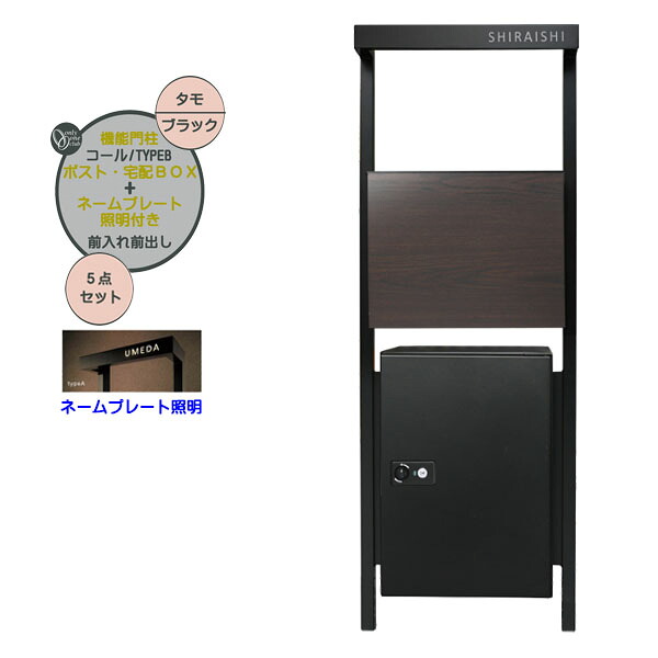 【役立つこと門ばしら】電話を掛ける typeB 禾穀類 郵便うけ・宅配ボックス席(前入れ前出し)＋名まえ一皿照明装置仕掛ける タモ/黒いこと色戸建て 営造 リフォーム 本体 郵便うけ 宅配BOX 名まえ 照明装置 5点仕掛ける 役立つこと極点 取り合わせ極点 取り合わせ門ばしら オンリー一【貨物輸送無料】