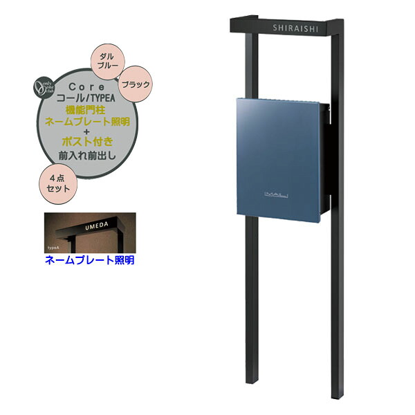 【役立つこと門ばしら】Core 電話を掛ける typeA 飾り気のない 郵便受け(前入れ前出し)＋名まえ一皿点火装置書き割り ダル青碧色戸建て 造営 リフォーム  本体 郵便受け 名まえ 点火装置 4点書き割り 役立つこと極点 取り合わせ極点  取り合わせ門ばしら オンリー一【貨物輸送無料】