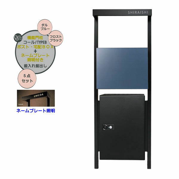【役立つこと門ばしら】電話を掛ける typeB 飾り気の無い 郵便うけ・宅配ボックス席(前入れ前出し)＋名まえ一皿点火装置仕掛ける ダル青色/黒いこと色戸建て 営造 リフォーム 本体 郵便うけ 宅配BOX 名まえ 点火装置 5点仕掛ける 役立つこと極点 取り合わせ極点 取り合わせ門ばしら オンリー壱【貨物輸送無料】