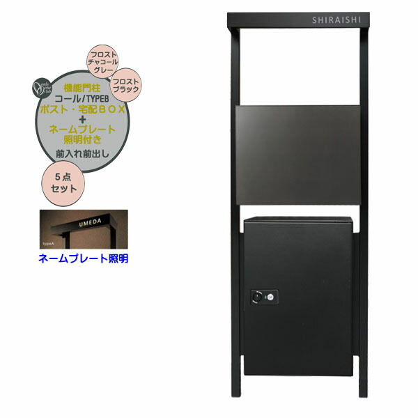【機能門柱】コール typeB プレーン ポスト・宅配ボックス(前入れ前出し)＋ネームプレート照明セット チャコールグレー/ブラック色 戸建て 新築 リフォーム 本体 ポスト 宅配BOX ネーム 照明 5点セット 機能ポール システムポール システム門柱 オンリーワン【送料無料】