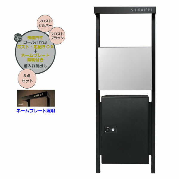 【役立つこと門ばしら】電話を掛ける typeB 飾り気の無い 郵便うけ・宅配ボックス席(前入れ前出し)＋名まえ一皿点火装置仕掛ける しろがね色/黒いこと色戸建て 営造 リフォーム 本体 郵便うけ 宅配BOX 名まえ 点火装置 5点仕掛ける 役立つこと極点 取り合わせ極点 取り合わせ門ばしら オンリー壱【貨物輸送無料】