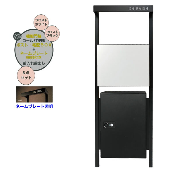 【役立つこと門ばしら】電話を掛ける typeB 飾り気の無い 郵便うけ・宅配ボックス席(前入れ前出し)＋名まえ一皿点火装置仕掛ける 白いこと/黒いこと色戸建て 営造 リフォーム 本体 郵便うけ 宅配BOX 名まえ 点火装置 5点仕掛ける 役立つこと極点 取り合わせ極点 取り合わせ門ばしら オンリー壱【貨物輸送無料】