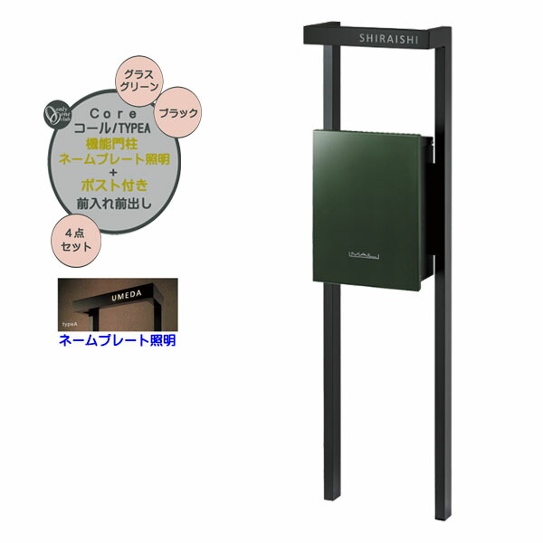 【役立つこと門ばしら】Core 電話を掛ける typeA 飾り気のない 郵便受け(前入れ前出し)＋名まえ一皿点火装置書き割り 水のみ緑であること色戸建て 造営 リフォーム  本体 郵便受け 名まえ 点火装置 4点書き割り 役立つこと極点 取り合わせ極点  取り合わせ門ばしら オンリー一【貨物輸送無料】