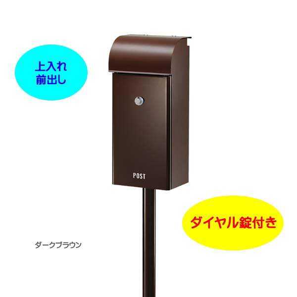 【スタンド ポスト】フィール2 Feel ダイヤル錠付き 上入れ前出し スタンドタイプ ダークブラウン色 |スタンドポスト(上入れ前出し)(ポスト+ポールセット)レターボックス 郵便受け メールボックス ぽすと post スタンド式ポスト おしゃれ 玄関ポスト【送料無料】