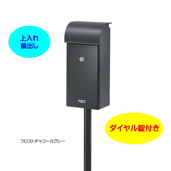 【スタンド ポスト】フィール2 Feel ダイヤル錠付き 上入れ前出し スタンドタイプ チャコールグレー色 |スタンドポスト(前入れ前出し)(ポスト+ポールセット)レターボックス 郵便受け メールボックス ぽすと post スタンド式ポスト おしゃれ 玄関ポスト【送料無料】