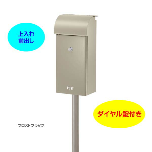 【スタンド ポスト】フィール2 Feel ダイヤル錠付き 上入れ前出し スタンドタイプ タンベージュ色 |スタンドポスト(前入れ前出し)(ポスト+ポールセット)レターボックス 郵便受け メールボックス ぽすと post スタンド式ポスト おしゃれ 玄関ポスト【送料無料】