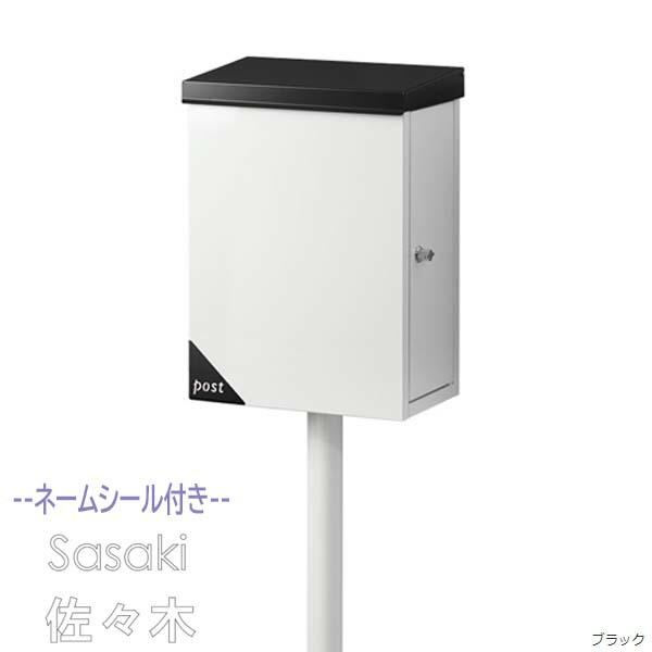 【ポスト】Ｍｅｒｒｙ メリー 鍵・ネームシート付き 上入れ横出し スタンドタイプ ブラック/ホワイト 戸建て ポスト スタンドポスト 郵便ポスト 郵便受け 新聞受け 横型ポスト メールボックス ぽすと post おしゃれ 玄関ポスト【送料無料】