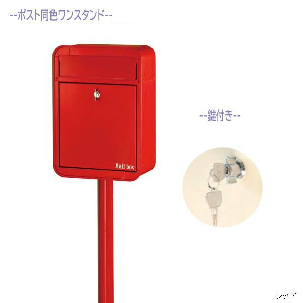 ぽすと ポスト 郵便ポスト 郵便受け 戸建てポスト 送料無料 前入れ前出し スタンドタイプ Post ｍｉｌｋ かわいい ポスト 鍵付き 前入れ前出し おしゃれ ポスト 郵便受け 玄関ポスト モダン ポール建てポスト リフォーム 鍵付き 新聞受け ポスト 新築 レッド色