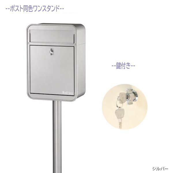 【ポスト】ミルク ＭＩＬＫ 鍵付き仕様 前入れ前出し スタンドタイプ シルバー色 戸建て 新築 リフォーム 郵便受け ポスト ポール建てポスト 玄関ポスト ぽすと post かわいい 郵便ポスト モダン おしゃれ 新聞受け【送料無料】