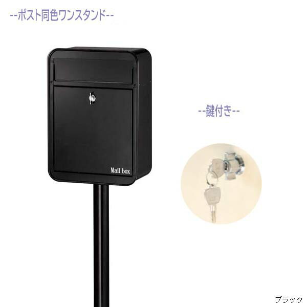 【ポスト】ミルク ＭＩＬＫ 鍵付き仕様 前入れ前出し スタンドタイプ ブラック色 戸建て 新築 リフォーム 郵便受け ポスト ポール建てポスト 玄関ポスト ぽすと post かわいい 郵便ポスト モダン おしゃれ 新聞受け【送料無料】