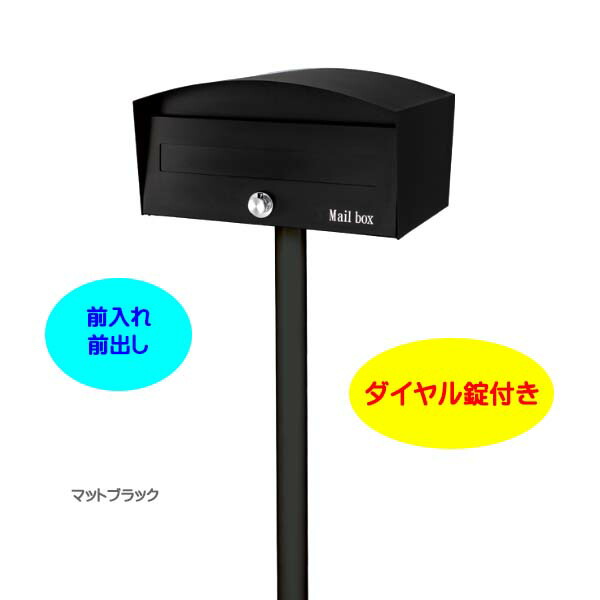 色々な ポスト 郵便ポスト 郵便受け 戸建てポスト ポスト マカロン ｍａｃｒｏｎ ダイヤル錠付き 前入れ前出し スタンドタイプ マットブラック色 戸建て 新築 リフォーム 郵便受け ポスト ポール建てポスト 玄関ポスト ぽすと Post かわいい 郵便ポスト モダン
