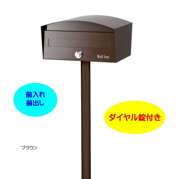 ポスト マカロン ｍａｃｒｏｎ かわいい ダイヤル錠付き 前入れ前出し スタンドタイプ ブラウン色戸建て 新築 新築 リフォーム Post 郵便受け ポスト ポール建てポスト 玄関ポスト ぽすと Post かわいい 郵便ポスト モダン おしゃれ 新聞受け 送料無料 わくいき