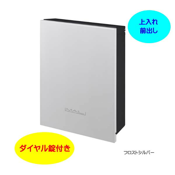 【壁付け ポスト】オーパス プレーン ダイヤル錠付き 上入れ前出し 壁付けタイプ フロストシルバー色戸建て 新築 リフォーム 郵便受け ポスト 壁付けポスト 玄関ポスト ぽすと post かわいい 郵便ポスト モダン おしゃれ 新聞受け【送料無料】|わくいきライフ