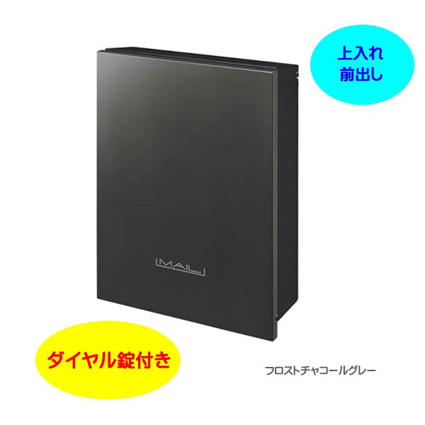 【壁付け ポスト】オーパス プレーン ダイヤル錠付き 上入れ前出し 壁付けタイプ チャコールグレー色戸建て 新築 リフォーム 郵便受け ポスト 壁付けポスト 玄関ポスト ぽすと post かわいい 郵便ポスト モダン おしゃれ 新聞受け【送料無料】|わくいきライフ