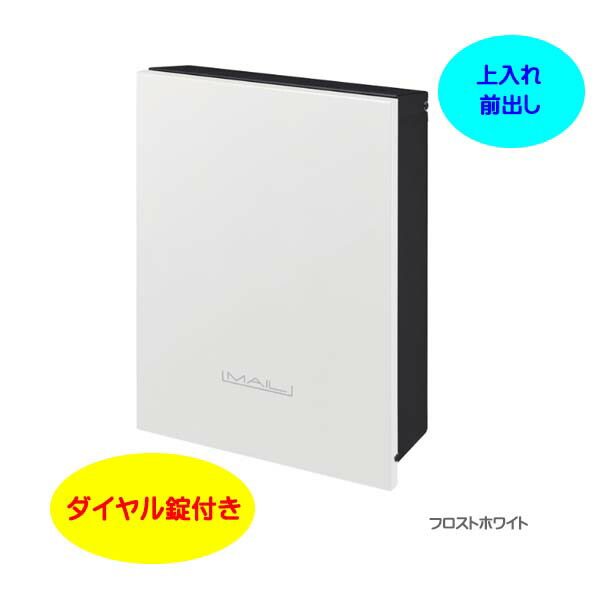 【壁付け ポスト】オーパス プレーン ダイヤル錠付き 上入れ前出し 壁付けタイプ フロストホワイト色 戸建て 新築 リフォーム 郵便受け ポスト 壁付けポスト 玄関ポスト ぽすと post かわいい 郵便ポスト モダン おしゃれ 新聞受け【送料無料】