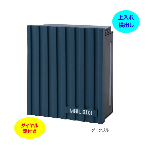 【壁付け ポスト】クーリエ ガルバリウム ダイヤル錠付き 上入れ横取り出し 壁付けタイプ ダークブルー色戸建て 新築 リフォーム 郵便ポスト 郵便受け オンリーワン 壁掛け ポスト 横型 レターボックス ぽすと post おしゃれ 玄関ポスト【送料無料】｜わくいきライフ