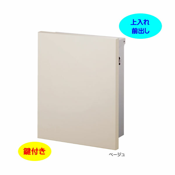 【壁付け ポスト】JOY ジョイ T型カムロック付き Postシールセット 上入れ前出し 壁付けタイプ ベージュ色戸建て 新築 リフォーム 郵便ポスト 郵便受け オンリーワン 壁掛け ポスト 横型 レターボックス ぽすと post おしゃれ 玄関ポスト【送料無料】|わくいきライフ