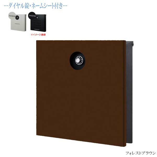 ポスト 郵便ポスト 新築 壁掛け ポスト 郵便受け ポスト 新聞受け Post 壁付け ポスト イルヴァリオ ピアーノ ダイヤル錠 ネームシート付き 上入れ前取り出し フォレストブラウン色 壁付けタイプ戸建て 新築 リフォーム 郵便ポスト 郵便受け オンリーワン 壁掛け ポスト