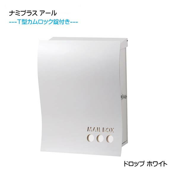 【壁付け ポスト】ナミプラス アール ドロップ Ｔ型カムロック付き 上入れ横取り出し ホワイト色 壁付けタイプ 戸建て 新築 リフォーム 郵便ポスト 郵便受け オンリーワン 壁掛け ポスト 横型 レターボックス ぽすと post おしゃれ 玄関ポスト【送料無料】