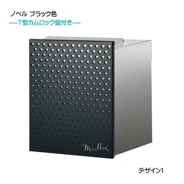 【埋込 ポスト】ノベル デザイン１ Ｔ型カムロック付き 上入れ後取り出し ブラック色 壁面埋込タイプ 新築 リフォーム 埋込 郵便ポスト 郵便受け 新聞受け 箱型 レターボックス ぽすと post おしゃれ 玄関ポスト オンリーワン【送料無料】