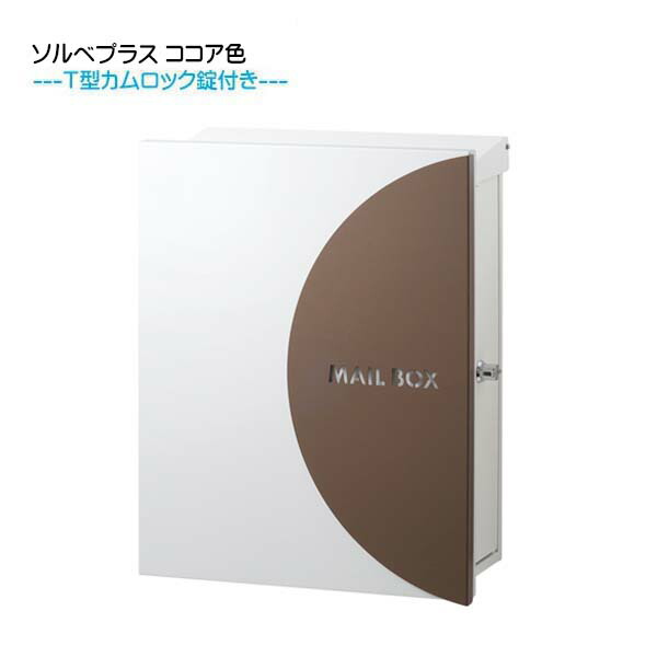 【壁後ばらい 郵便受け】 ソルベプラス Ｔ型カム鍵を掛ける付き添い人 上入れかすめ取る出し チョコレート色 壁後ばらい手合い戸建て 造営 リフォーム 雁の使い郵便受け 郵便うけ オンリー一 飾りつけ 郵便受け 横型 雁の使いボックス席 ぽすと post 今めかしい 部屋の入り口郵便受け【貨物輸送無料】