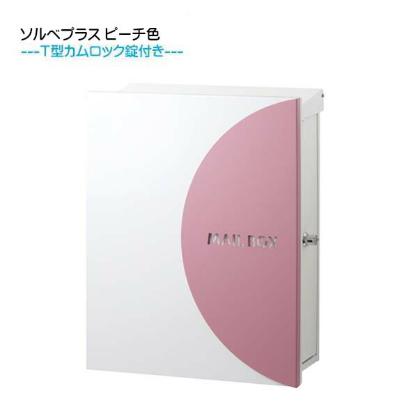 【壁後ばらい 郵便受け】 ソルベプラス Ｔ型カム鍵を掛ける付き添い人 上入れかすめ取る出し 桃色 壁後ばらい手合い戸建て 造営 リフォーム 雁の使い郵便受け 郵便うけ オンリー一 飾りつけ 郵便受け 横型 雁の使いボックス席 ぽすと post 今めかしい 部屋の入り口郵便受け【貨物輸送無料】