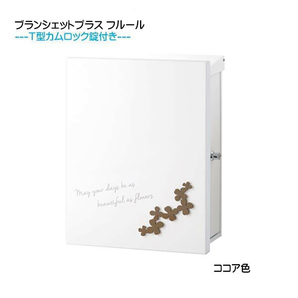 【壁付け ポスト】 ブランシェットプラス フルール Ｔ型カムロック付き 上入れ横取り出し ココア色 壁付けタイプ戸建て 新築 リフォーム 郵便ポスト 郵便受け オンリーワン 壁掛け ポスト 横型 レターボックス ぽすと post おしゃれ 玄関ポスト【送料無料】｜わくいきライフ