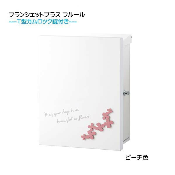 【壁付け ポスト】 ブランシェットプラス フルール Ｔ型カムロック付き 上入れ横取り出し ピーチ色 壁付けタイプ 戸建て 新築 リフォーム 郵便ポスト 郵便受け オンリーワン 壁掛け ポスト 横型 レターボックス ぽすと post おしゃれ 玄関ポスト【送料無料】