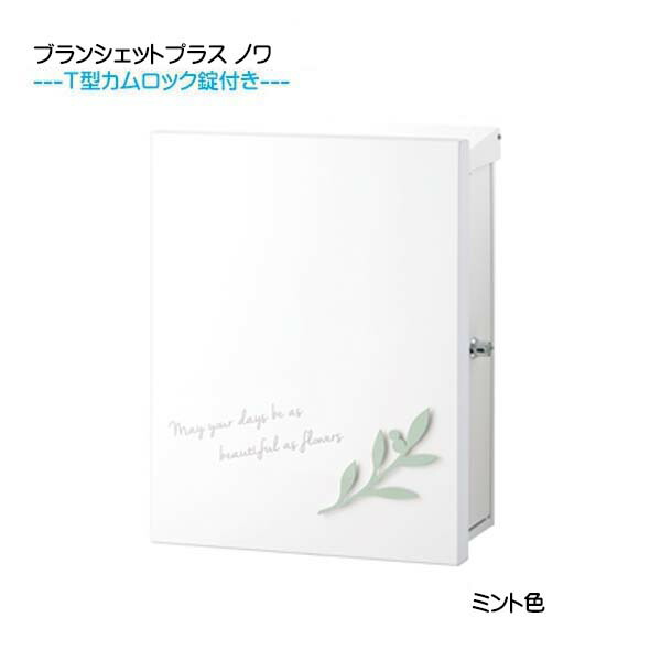 【壁付け ポスト】 ブランシェットプラス ノワ T型カムロック付き 上入れ横取り出し ミント色 壁付けタイプ 戸建て 新築 リフォーム 郵便ポスト 郵便受け オンリーワン 壁掛け ポスト 横型 レターボックス ぽすと post おしゃれ 玄関ポスト【送料無料】