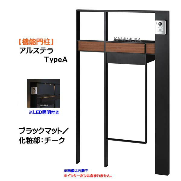 【機能門柱】アルステラ ＴｙｐｅＡ ＬＥＤ照明付き ブラックマット／チーク色 戸建て 新築 リフォーム 本体 ポスト(前入れ後ろ出し) 表札 照明 ４点セット 機能ポール システムポール システム門柱 オンリーワン【送料無料】